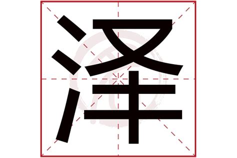 泽意思名字|带泽字的男孩名字寓意